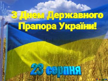 З Днем Державного    Прапора України! 23 серпня  The Flag Of Ukraine