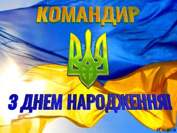 Привітання командиру З ДНЕМ НАРОДЖЕННЯ! Flag Ukraine