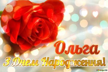 З Днем Народження! Ольга  Fond De Rose