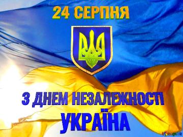 З ДНЕМ НЕЗАЛЕЖНОСТІ УКРАЇНИ 24 СЕРПНЯ Flag Ukraine