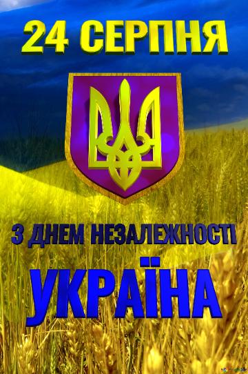   З ДНЕМ НЕЗАЛЕЖНОСТІ УКРАЇНА 24 СЕРПНЯ  Фон Україна