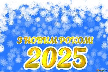 З НОВИМ РОКОМ! 2025  Background Christmas And New Year