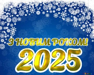 З НОВИМ РОКОМ! 2025 