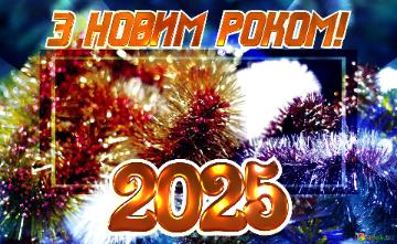 З НОВИМ РОКОМ! 2025 