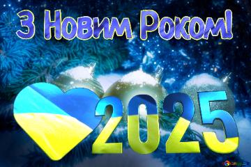  З Новим Роком! 2025  Christmas Card