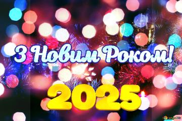 З Новим Роком! 2025  Enchanting Holiday Christmas Winter Scene