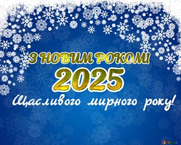 З НОВИМ РОКОМ! 2025 Щасливого мирного року!  Blue Christmas...