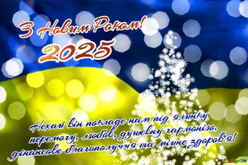 З Новим Роком!      Нехай він покладе нам під ялинку       перемогу, любов, душевну гармонію,  фінансове благополуччя та міцне здоров`я! 2025 