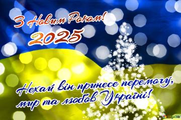 З Новим Роком! Нехай він принесе перемогу,  мир та любов Україні! 2025 