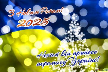 З Новим Роком! Нехай він принесе перемогу Україні! 2025  новорічне