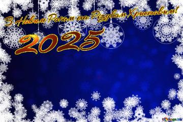 З Новим Роком та Різдвом Христовим! 2025  Christmas greeting background