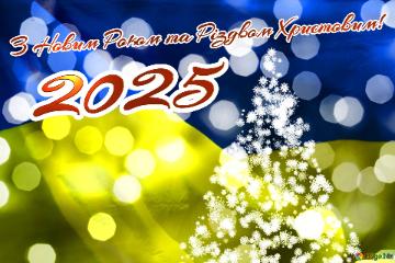 З Новим Роком та Різдвом Христовим! 2025  новорічне