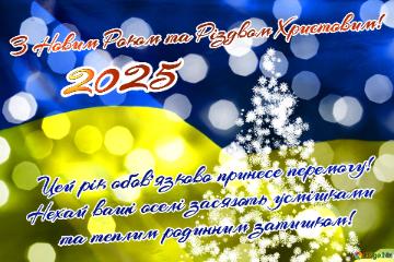 З Новим Роком та Різдвом Христовим!    Цей рік обов`язково принесе перемогу!  Нехай ваші оселі засяють усмішками        та теплим родинним затишком! 2025 