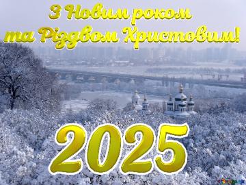          З Новим роком та Різдвом Христовим!   Kiev  winter