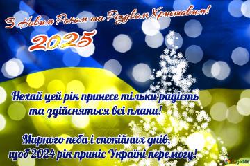 З Новим Роком та Різдвом Христовим! Нехай цей рік принесе тільки радість   та здійсняться всі плани!    Мирного неба і спокійних днів,  щоб 2025 рік приніс Україні перемогу! 2025