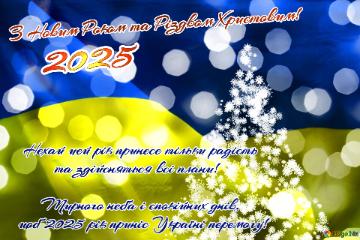 З Новим Роком та Різдвом Христовим! Нехай цей рік принесе тільки радість   та здійсняться всі плани!    Мирного неба і спокійних днів,  щоб 2025 рік приніс Україні перемогу! 2025