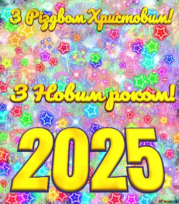 З Різдвом Христовим! З Новим роком! 2025 