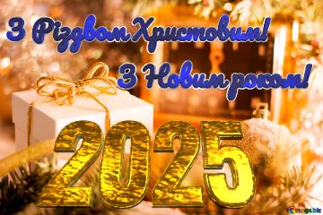 З Різдвом Христовим! З Новим роком! 2025 