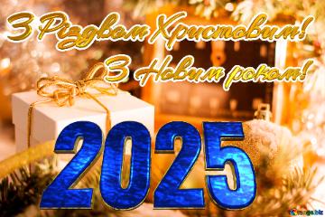 З Різдвом Христовим! З Новим роком! 2025  Greeting card with new year