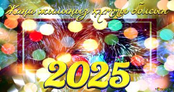 Жаңа жылыңыз құтты болсын 2025  Whimsical Christmas Winter Holiday Delight