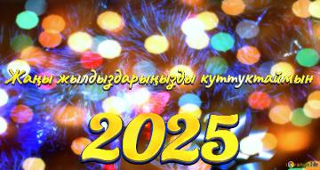 Жаңы жылдыздарыңызды куттуктаймын 2025 