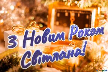 3 Новим Роком   Світлана!  Greeting Card With New Year