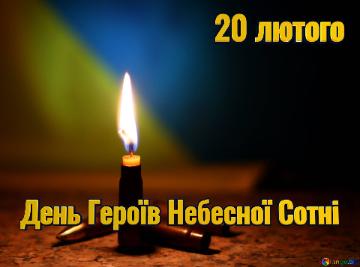 День Героїв Небесної Сотні  20 лютого  Glory To The Heroes