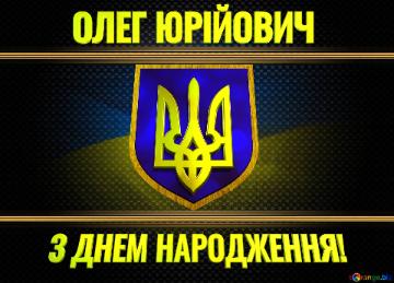   ОЛЕГ ЮРІЙОВИЧ З ДНЕМ НАРОДЖЕННЯ!  Ukraine Carbon Gold Frame