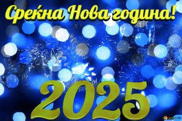 Среќна Нова година! 2025  Christmas Joy in Enchanting Winter