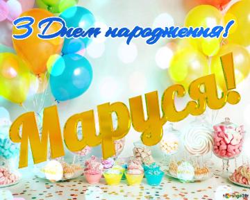 З Днем народження! Маруся!  Colorful Candy Party With Balloons And Sweet...