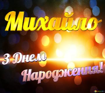 З Днем       Народження! Михайло  Radiant Burst Of Colorful Bokeh: A Stunning ...