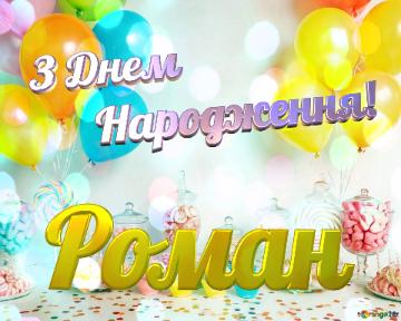 З Днем       Народження! Роман  Colorful Candy Party with Balloons and Sweet Delights