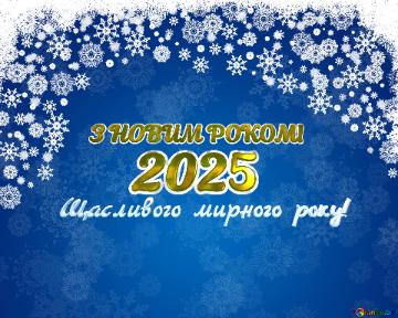 З НОВИМ РОКОМ! 2025 Щасливого мирного року!  Blue Christmas background