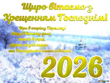2026 Щиро вітаємо з Хрещенням Господнім! Віри в...
