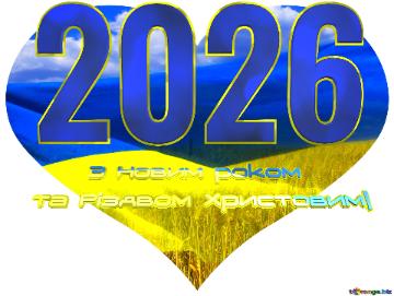 2026     З Новим роком та Різдвом Христовим!   Heart Ukraine