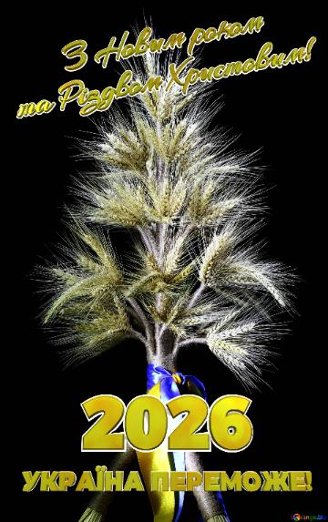 2026 З Новим роком та Різдвом Христовим! УКРАЇНА...