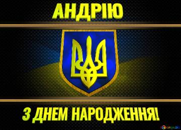   АНДРІЮ З ДНЕМ НАРОДЖЕННЯ!  Ukraine Carbon Gold Frame