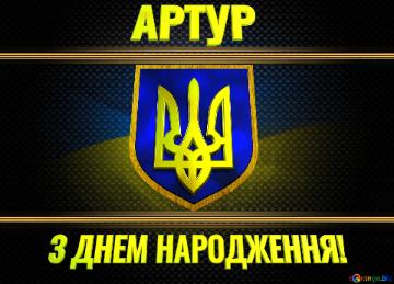   АРТУР З ДНЕМ НАРОДЖЕННЯ!  Ukraine Carbon Gold Frame