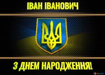   ІВАН ІВАНОВИЧ  З ДНЕМ НАРОДЖЕННЯ!  Ukraine Carbon Gold Frame