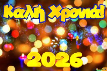 καλή χρονιά! 2026  Cozy Holiday Season`s Christmas...