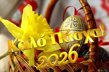 καλό πάσχα! 2026  Easter Background