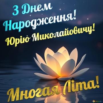 Многая Літа!       З Днем    Народження! Юрію...