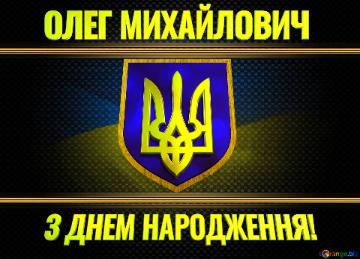   ОЛЕГ МИХАЙЛОВИЧ  З ДНЕМ НАРОДЖЕННЯ!  Ukraine Carbon Gold Frame
