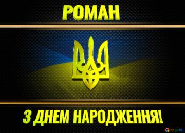   РОМАН З ДНЕМ НАРОДЖЕННЯ!  Ukraine Carbon Gold Frame