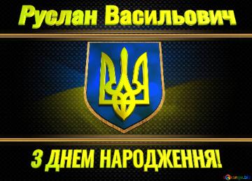   Руслан Васильович З ДНЕМ НАРОДЖЕННЯ!  Ukraine Carbon Gold Frame