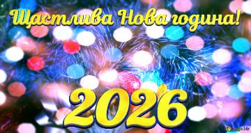 Щастлива Нова година! 2026  Holiday Season`s Christmas Snowy Magic