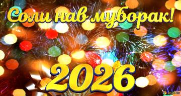 Соли нав муборак! 2026  Christmas Joy In Festive Winter