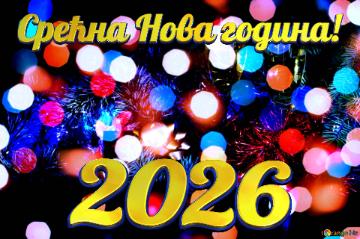 Срећна Нова година! 2026  Whimsical Holiday Season Christmas Background