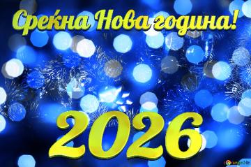 Среќна Нова година! 2026  Christmas Joy In Enchanting Winter