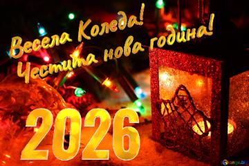 Весела Коледа! Честита нова година! 2026  Christmas garland